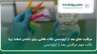 مراقبت های بعد از ارتودنسی