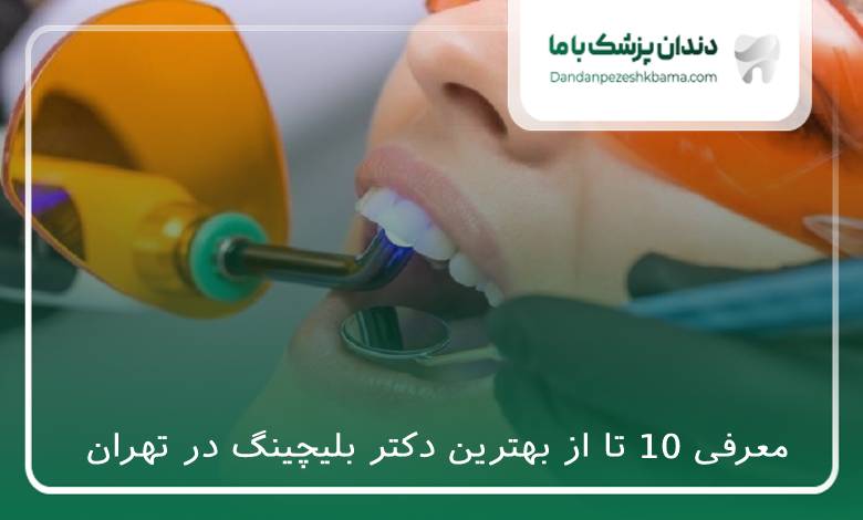 بهترین دکتر بلیچینگ در تهران
