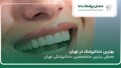 بهترین دندانپزشک در تهران