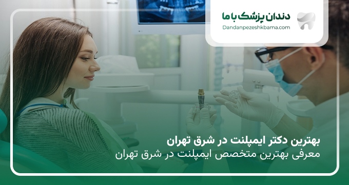 بهترین دکتر ایمپلنت در شرق تهران