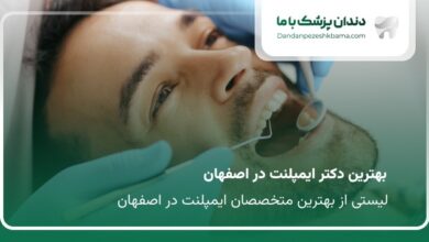 بهترین دکتر ایمپلنت در اصفهان