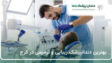 بهترین دندانپزشک زیبایی و ترمیمی در کرج