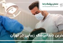 بهترین دندانپزشک زیبایی در تهران
