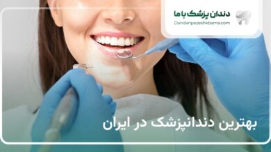 بهترین دندانپزشک در ایران