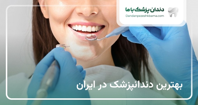 بهترین دندانپزشک در ایران