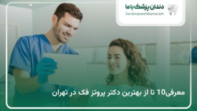 بهترین دکتر پروتز فک در تهران