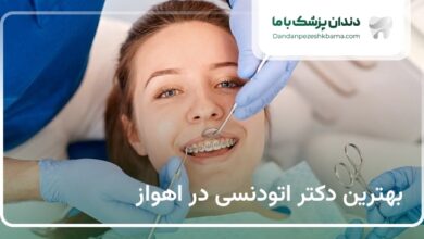 بهترین دکتر اتودنسی در اهواز