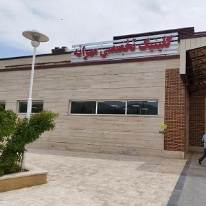 مرکز دندانپزشکی مهرانه