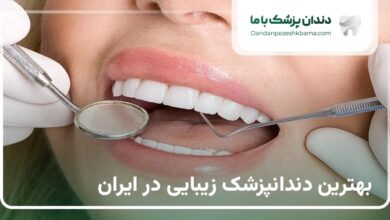 بهترین دندانپزشک زیبایی در ایران