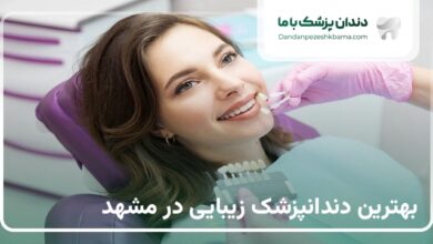 بهترین دندانپزشک زیبایی در مشهد