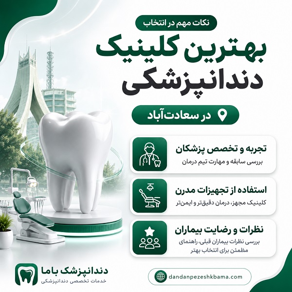 ویژگی‌های بهترین کلینیک دندانپزشکی در سعادت‌آباد