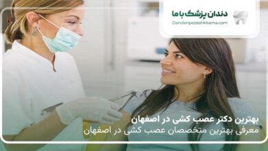 بهترین دکتر عصب کشی در اصفهان