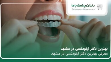 بهترین دکتر ارتودنسی در مشهد