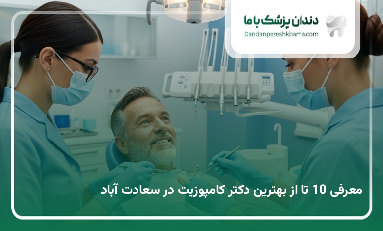 بهترین دکتر کامپوزیت در سعادت آباد