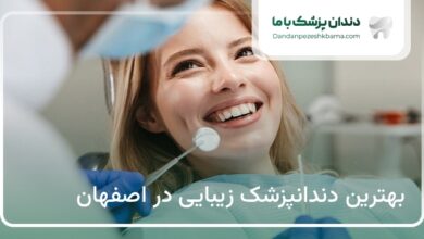 بهترین دندانپزشک زیبایی در اصفهان