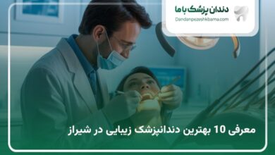 بهترین دندانپزشک در شیراز