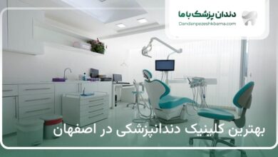 بهترین کلینیک دندانپزشکی در اصفهان