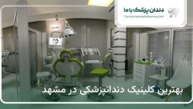 بهترین کلینیک دندانپزشکی در مشهد