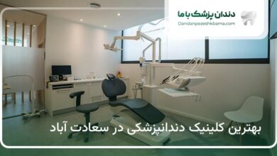 بهترین کلینیک دندانپزشکی در سعادت آباد