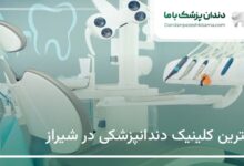 بهترین کلینیک دندانپزشکی در شیراز