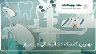 بهترین کلینیک دندانپزشکی در شیراز