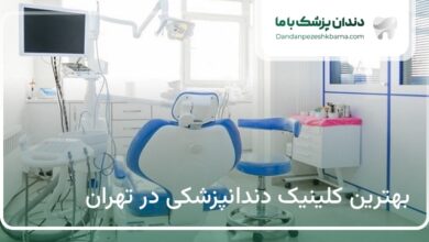 بهترین کلینیک دندانپزشکی در تهران