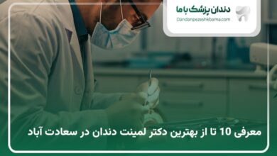 بهترین دکتر لمینت در سعادت آباد
