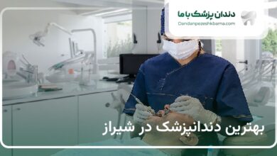 بهترین دندانپزشک در شیراز
