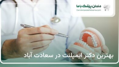 بهترین دکتر ایمپلنت در سعادت آباد