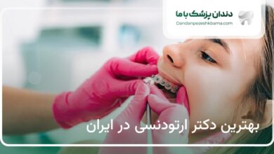 بهترین دکتر ارتودنسی در ایران