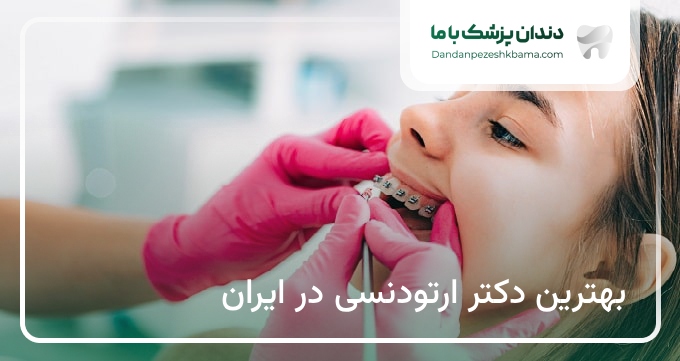 بهترین دکتر ارتودنسی در ایران