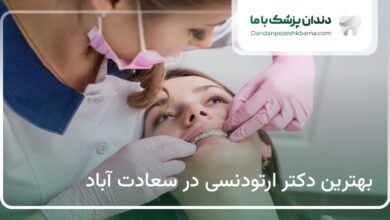 بهترین دکتر ارتودنسی در سعادت آباد