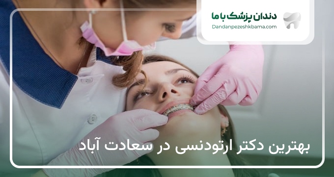 بهترین دکتر ارتودنسی در سعادت آباد