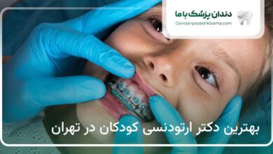بهترین دکتر ارتودنسی کودکان در تهران