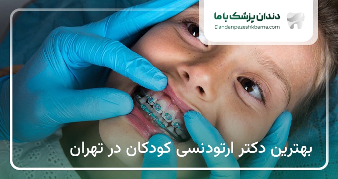 بهترین دکتر ارتودنسی کودکان در تهران