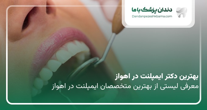 بهترین دکتر ایمپلنت در اهواز