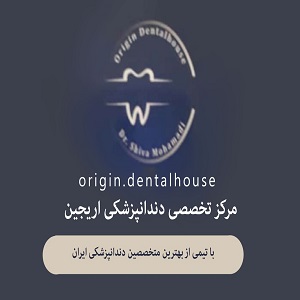 کلینیک تخصصی دندانپزشکی اریجین