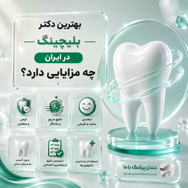 بهترین دکتر بلیچینگ در ایران