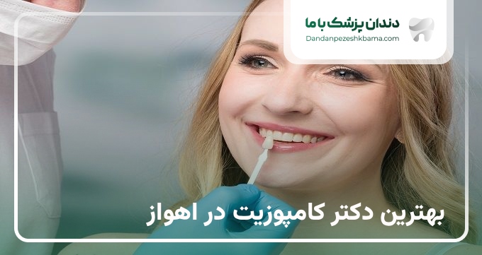 بهترین دکتر کامپوزیت در اهواز