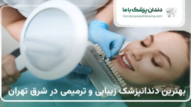 بهترین دندانپزشک زیبایی و ترمیمی در شرق تهران