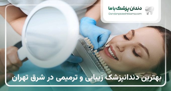 بهترین دندانپزشک زیبایی و ترمیمی در شرق تهران
