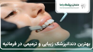 بهترین دندانپزشک زیبایی و ترمیمی در فرمانیه