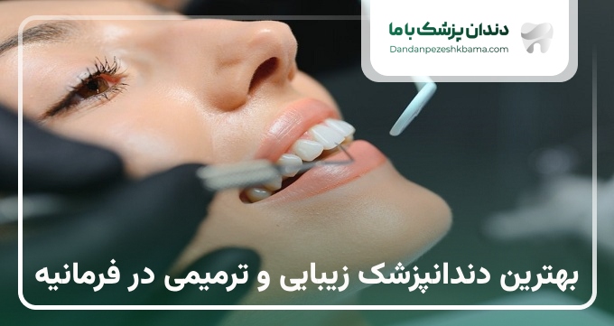 بهترین دندانپزشک زیبایی و ترمیمی در فرمانیه