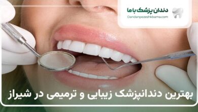 بهترین دندانپزشک زیبایی و ترمیمی در شیراز