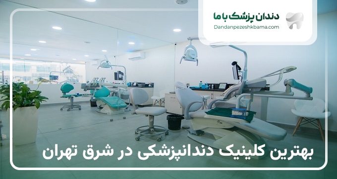 بهترین کلینیک دندانپزشکی در شرق تهران