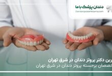 بهترین دکتر پروتز دندان در شرق تهران