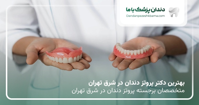 بهترین دکتر پروتز دندان در شرق تهران