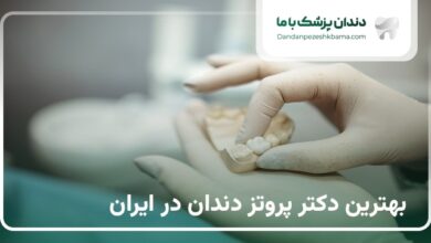 بهترین دکتر پروتز دندان در ایران