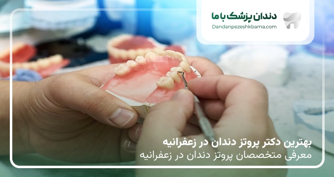 بهترین دکتر پروتز دندان در زعفرانیه