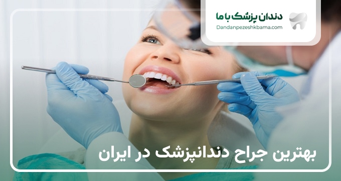 بهترین جراح دندانپزشک در ایران